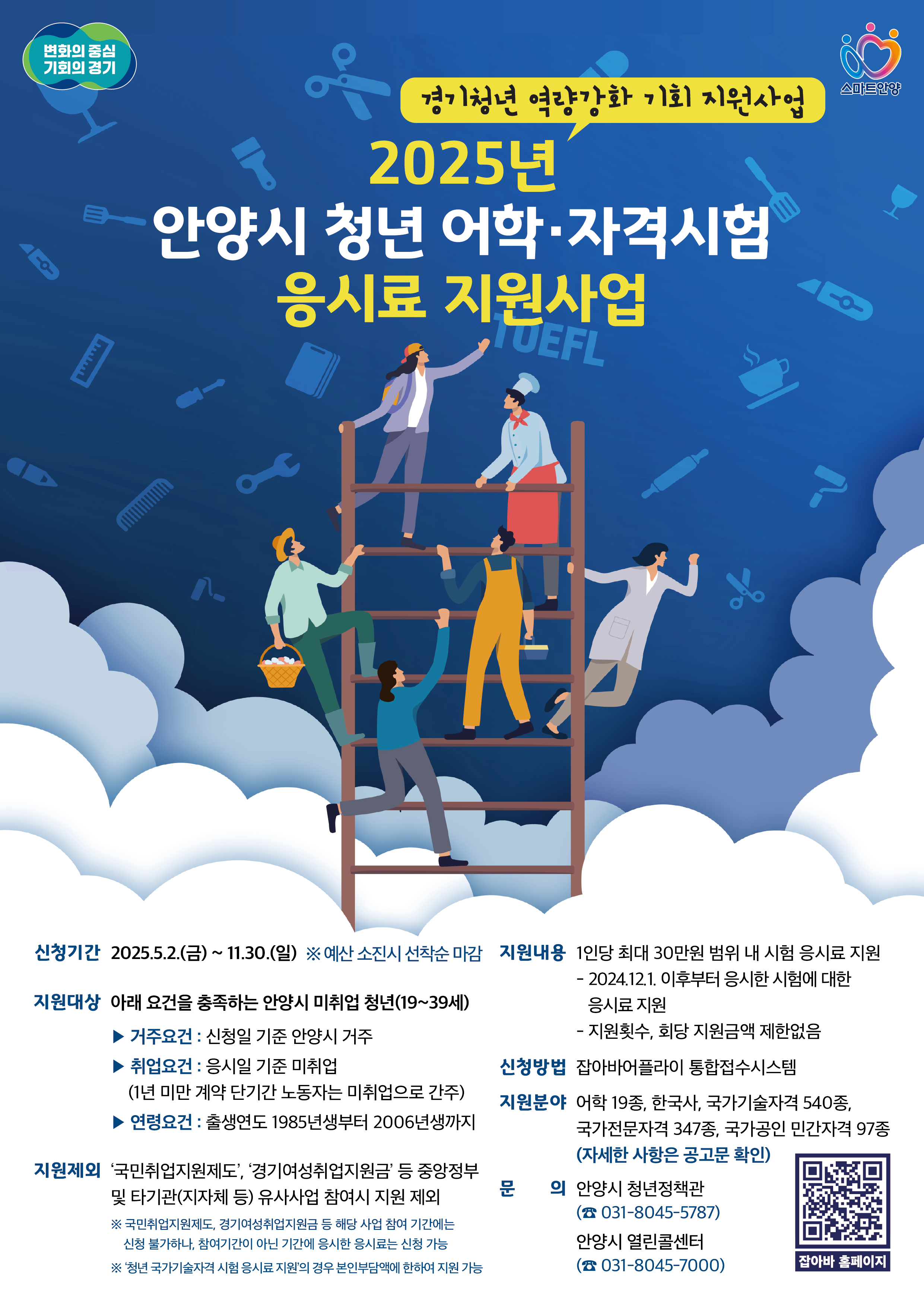 청년 어학·자격시험 응시료 지원 - 자세한 내용은 우측 참조
