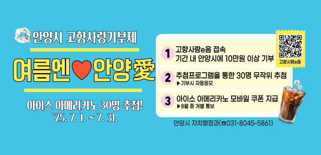 안양시 고향사랑기부제 여름엔 앙양애 이벤트 이미지 - 자세한사항은 아래 참조