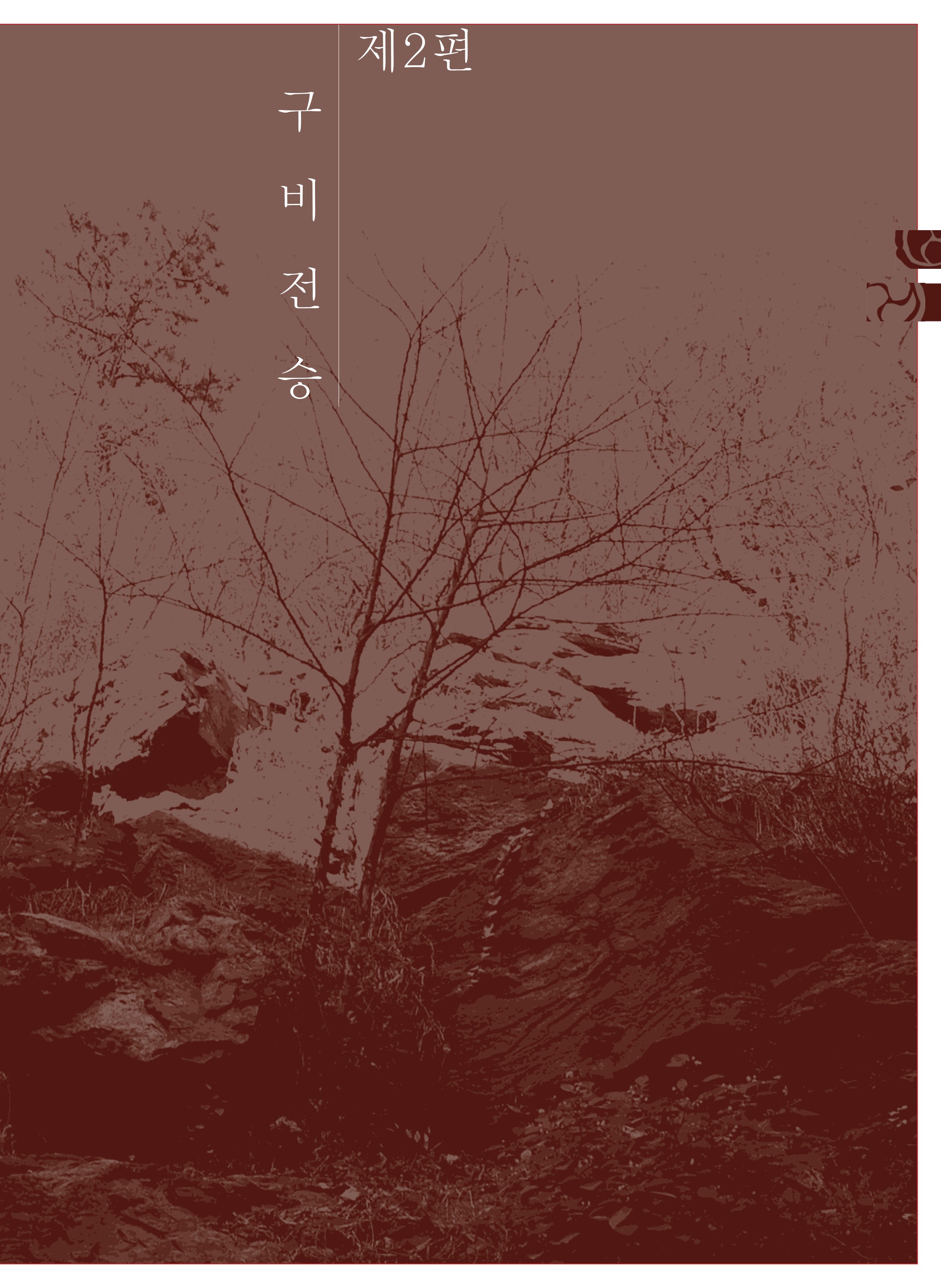 2편 구비전승 이미지