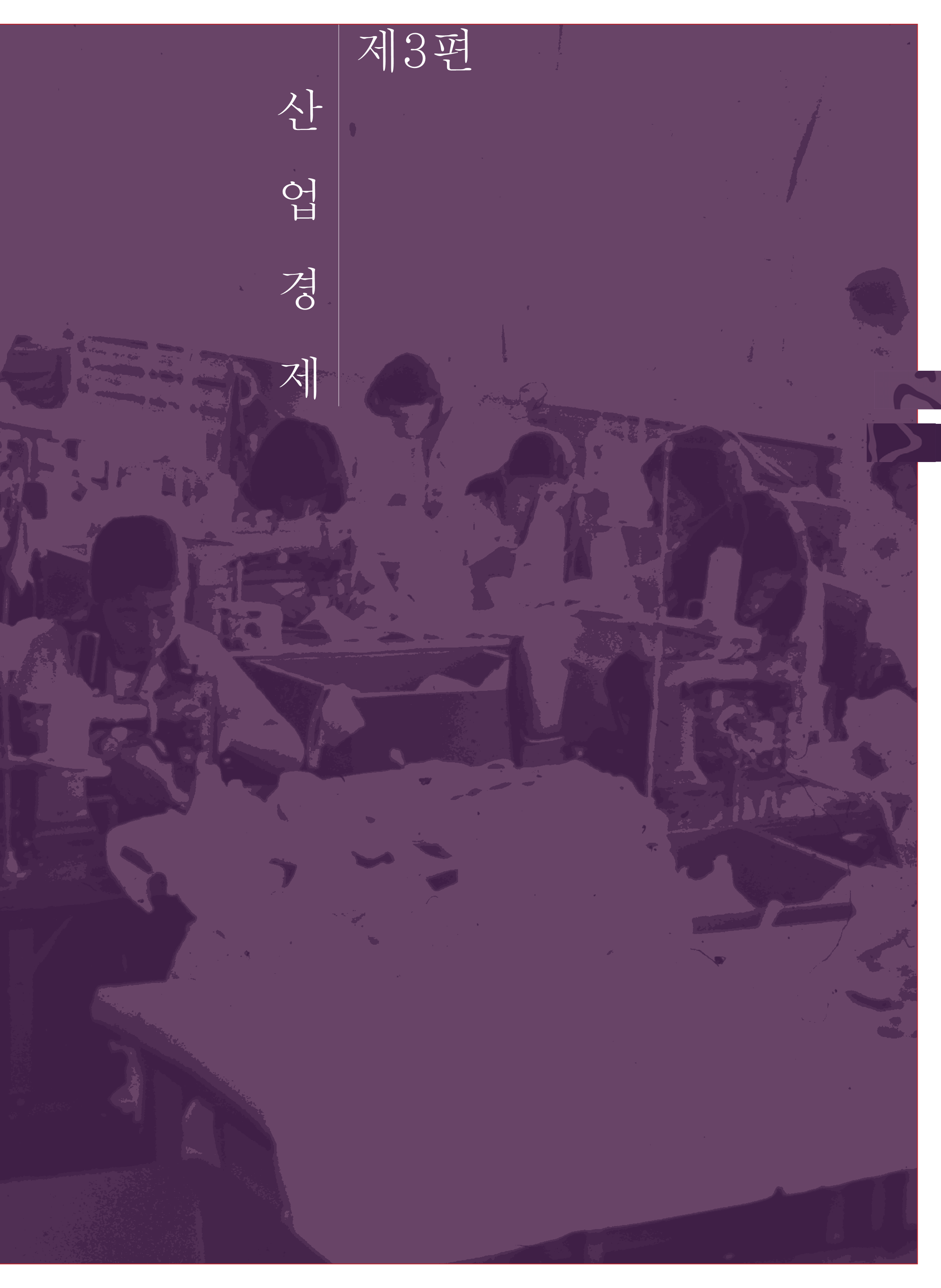 3편 산업경제 이미지