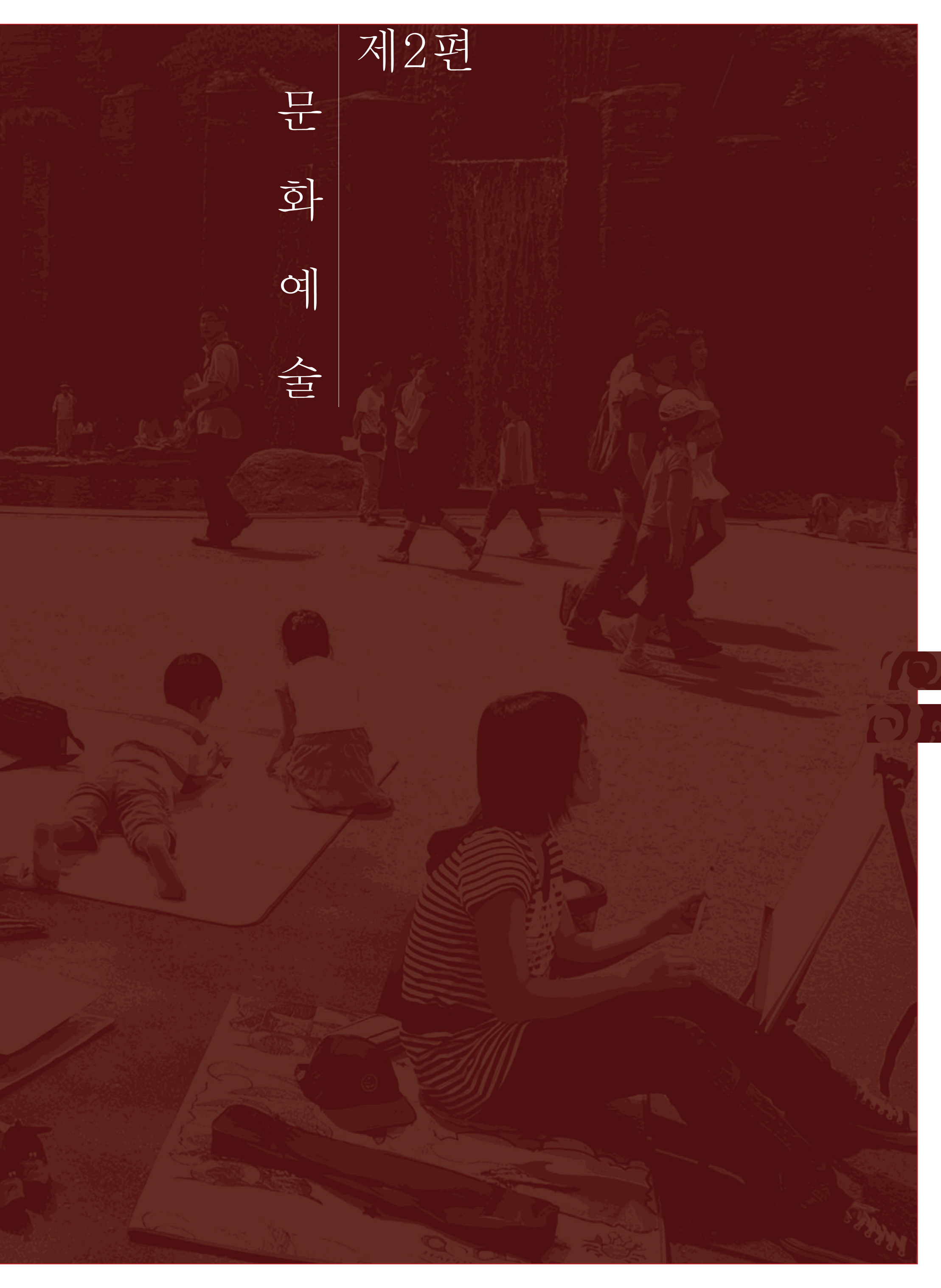 2편 문화예술 이미지
