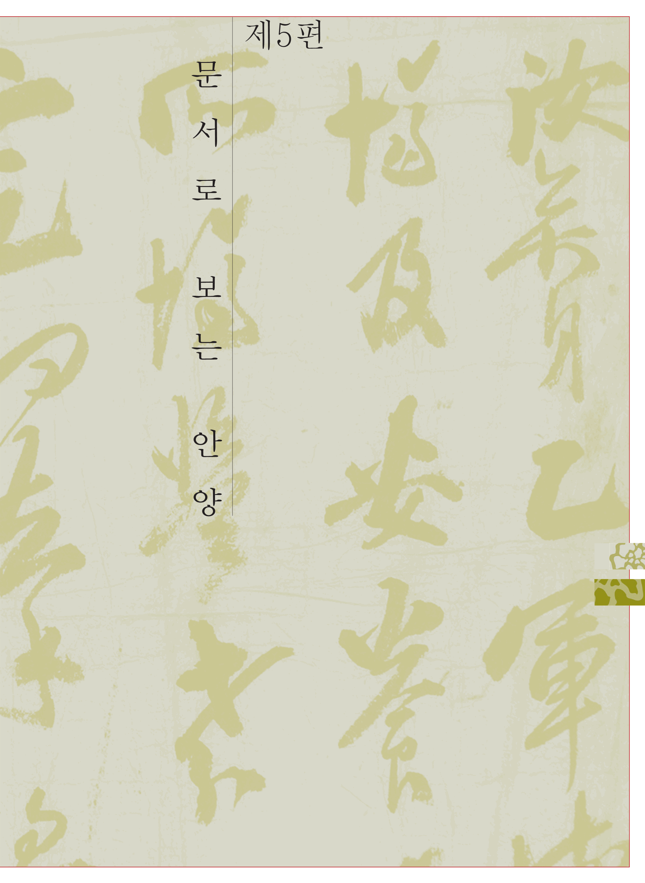 5편 문서로 보는 안양 이미지