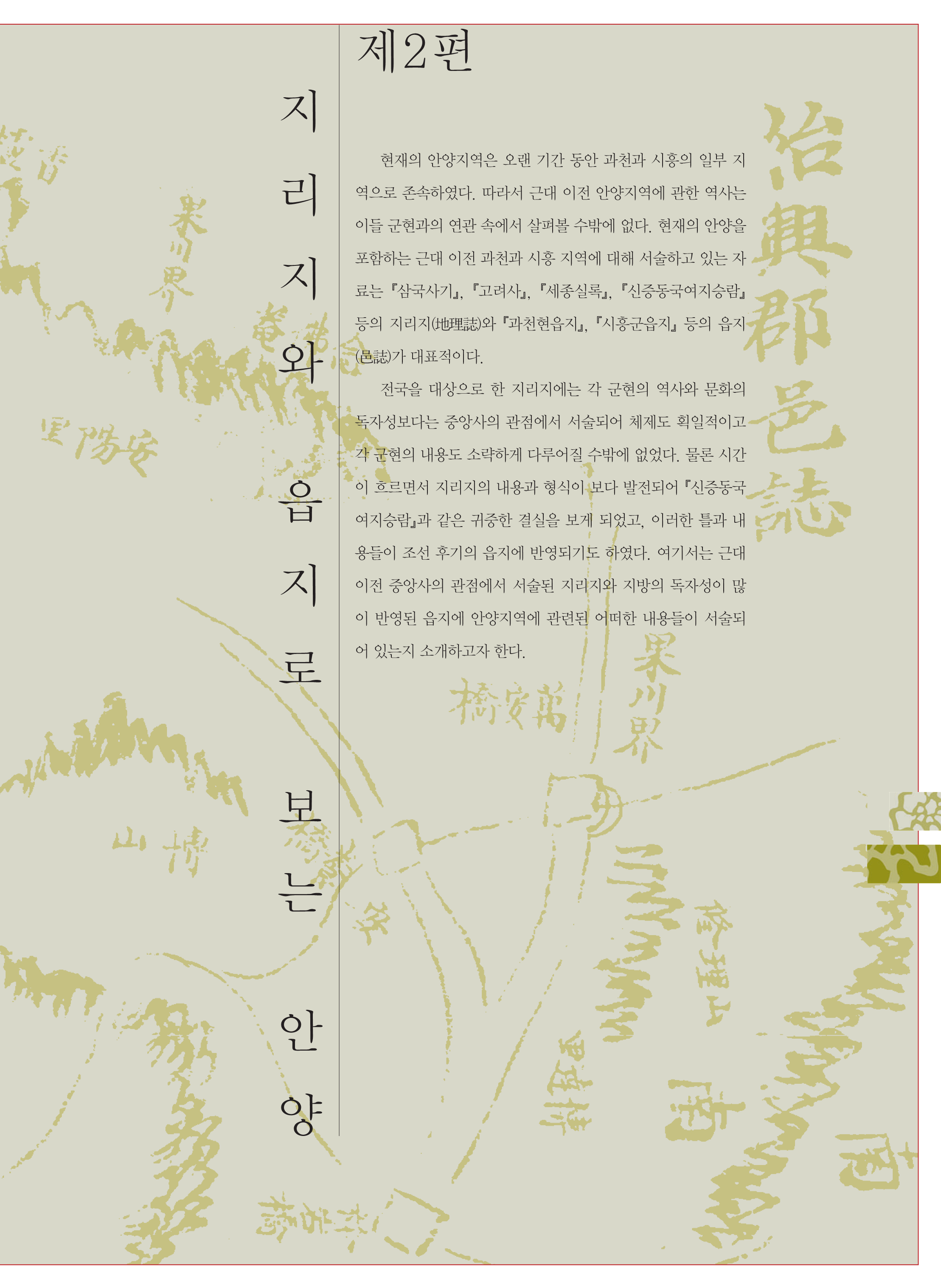 2편 지리지와 읍지로 보는 안양 이미지