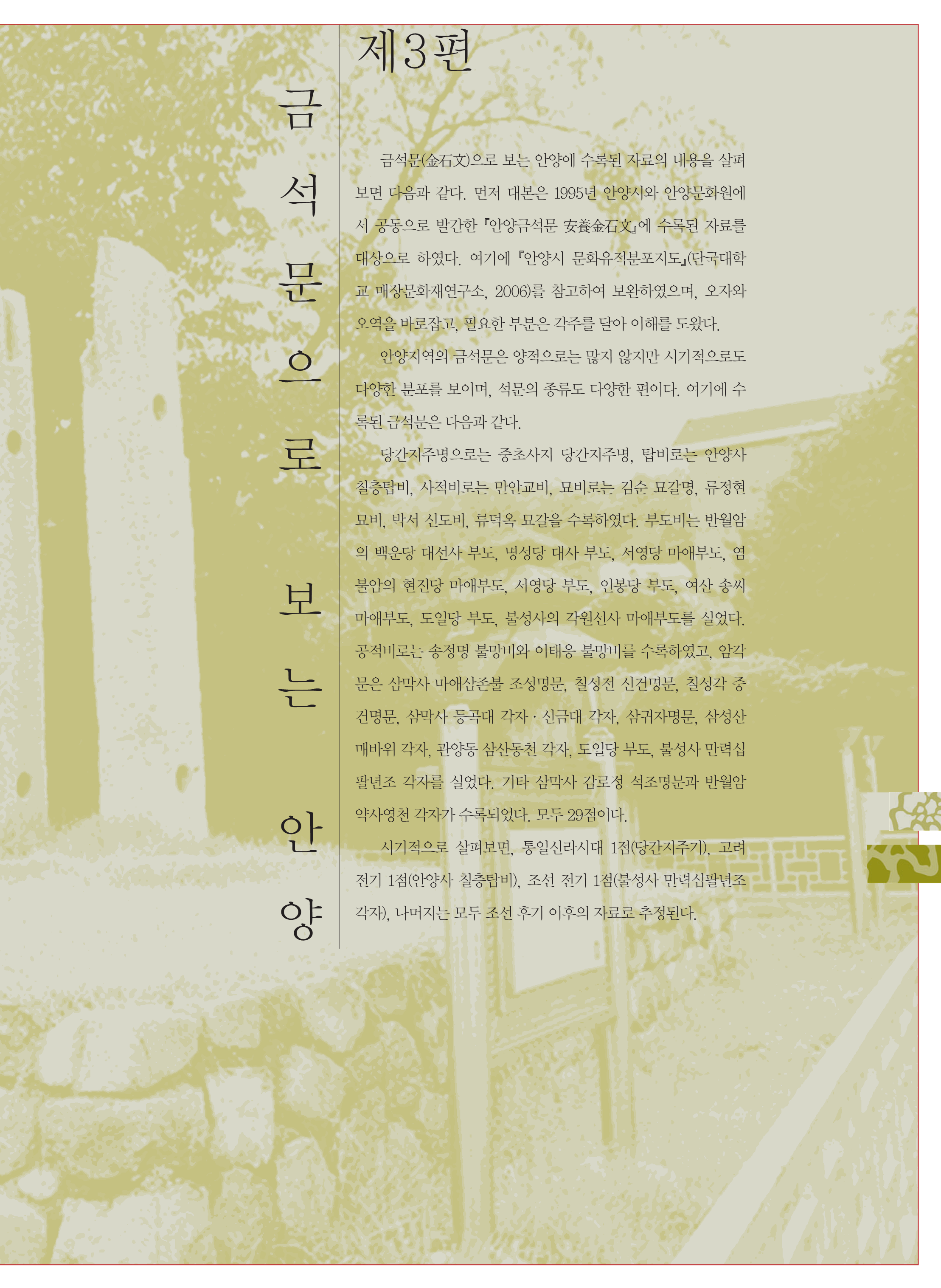 3편 금석문으로 보는 안양 이미지