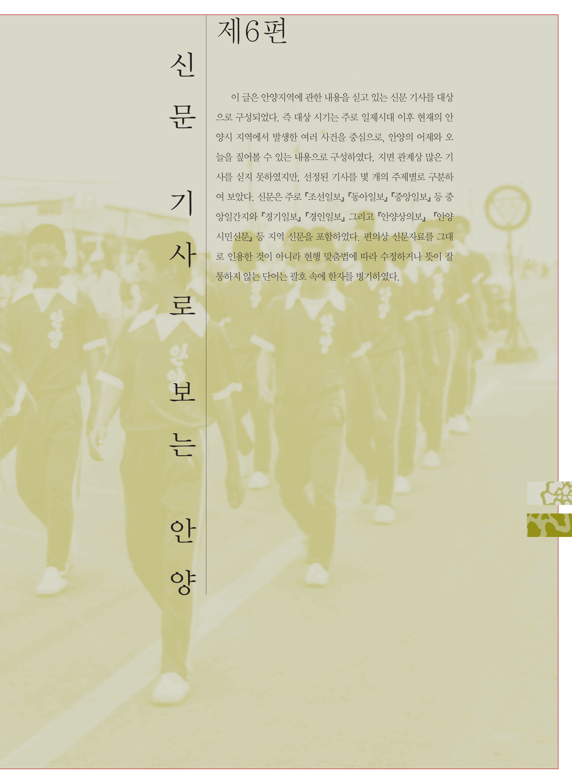 6편 신문 기사로 보는 안양 이미지