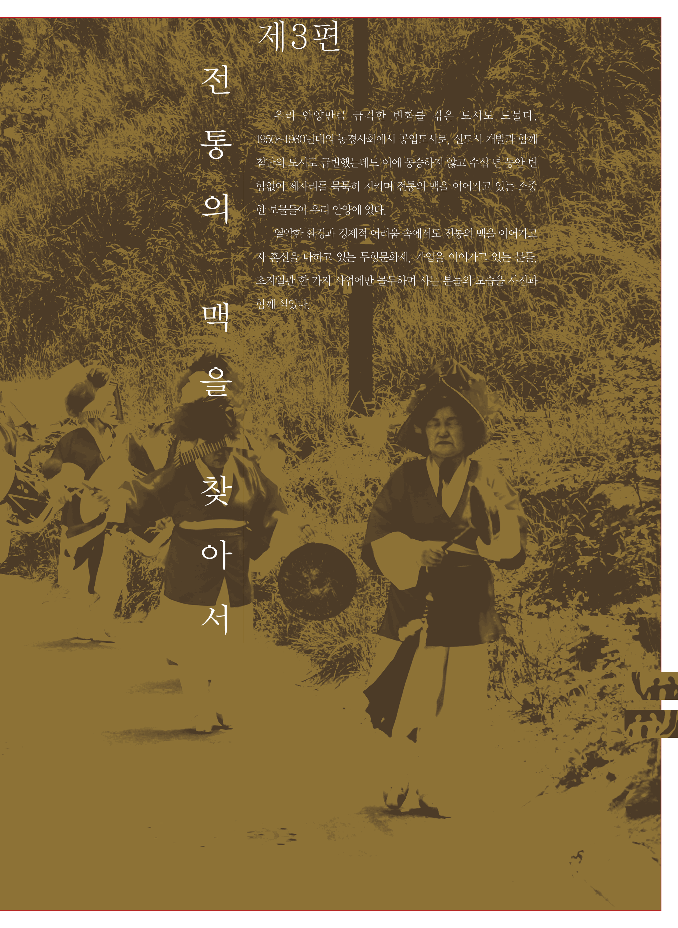 3편 전통의 맥을 찾아서 이미지