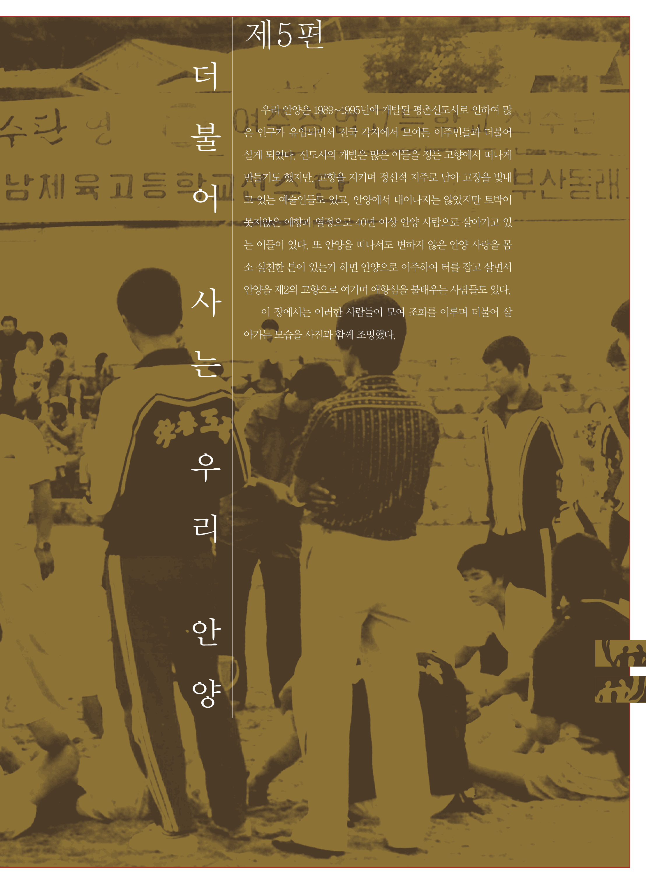 5편 더불어 사는 우리안양 이미지