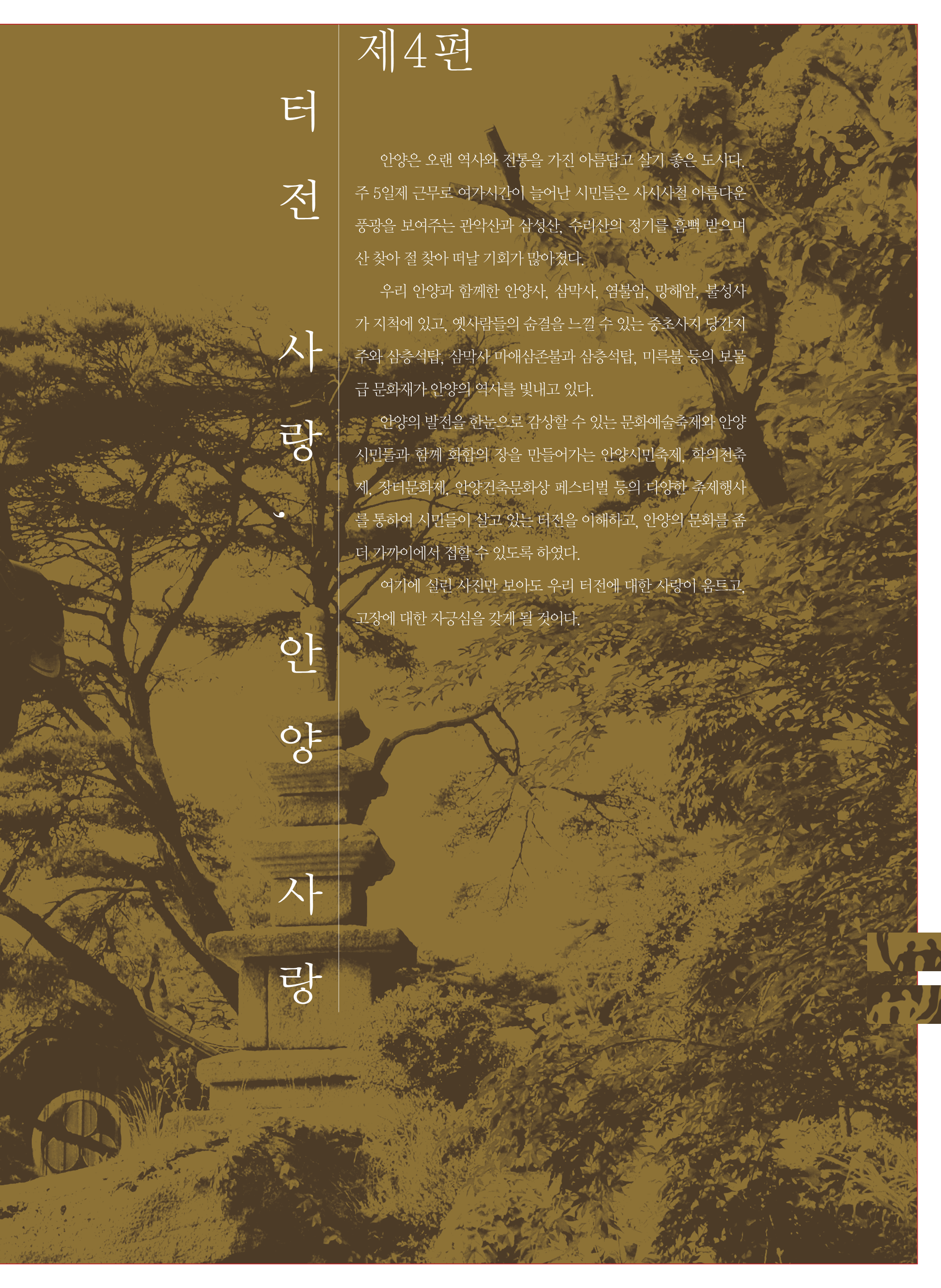 4편 터전사랑,안양사랑 이미지
