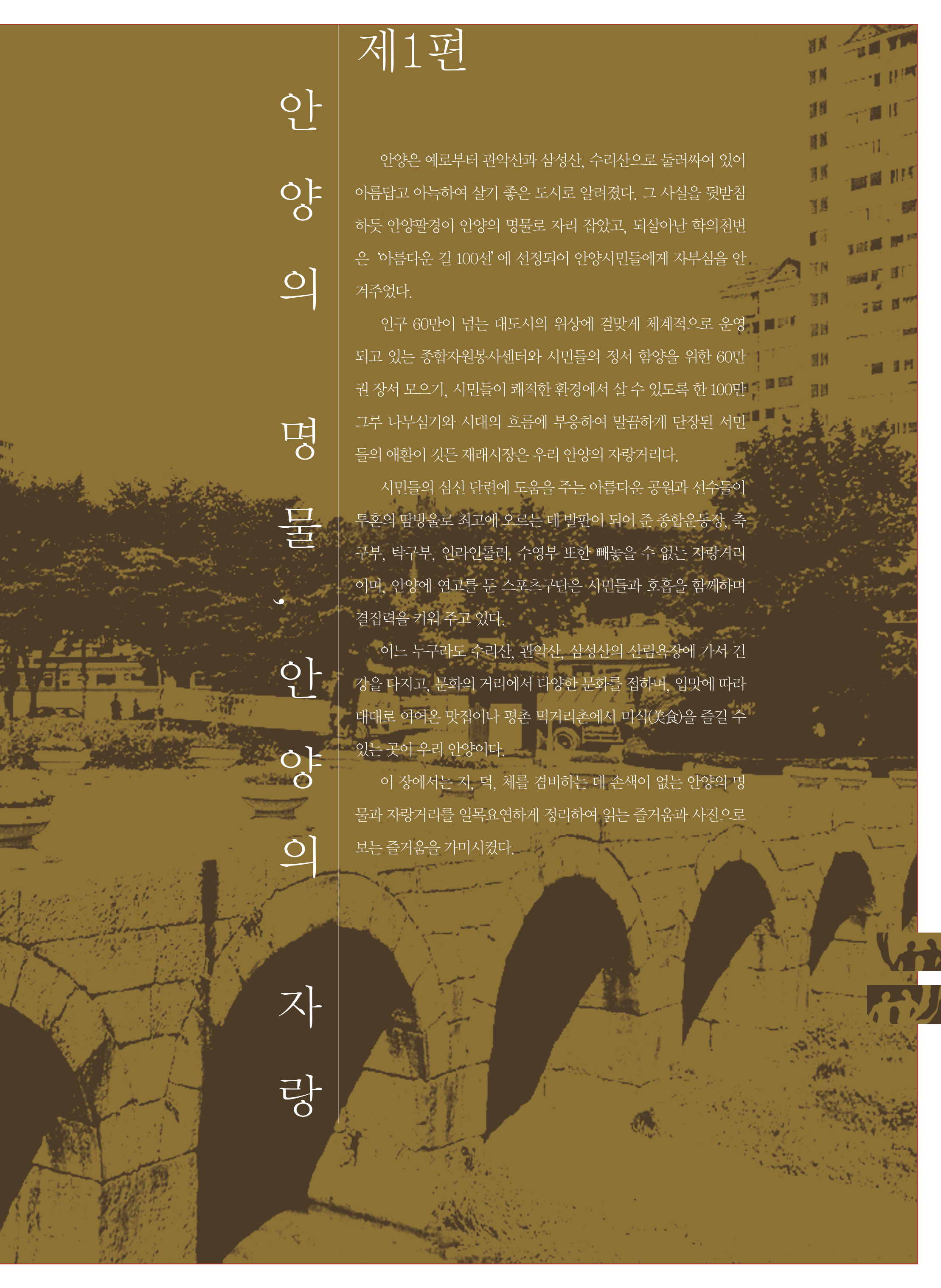 1편 안양의 명물, 안양의 자랑 이미지