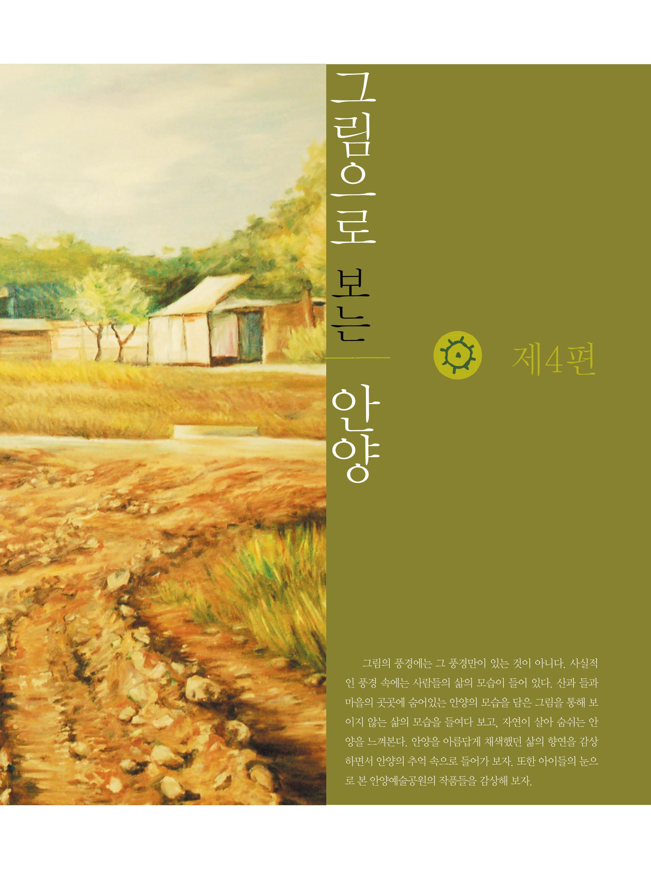 4편 그림으로 보는 안양 이미지