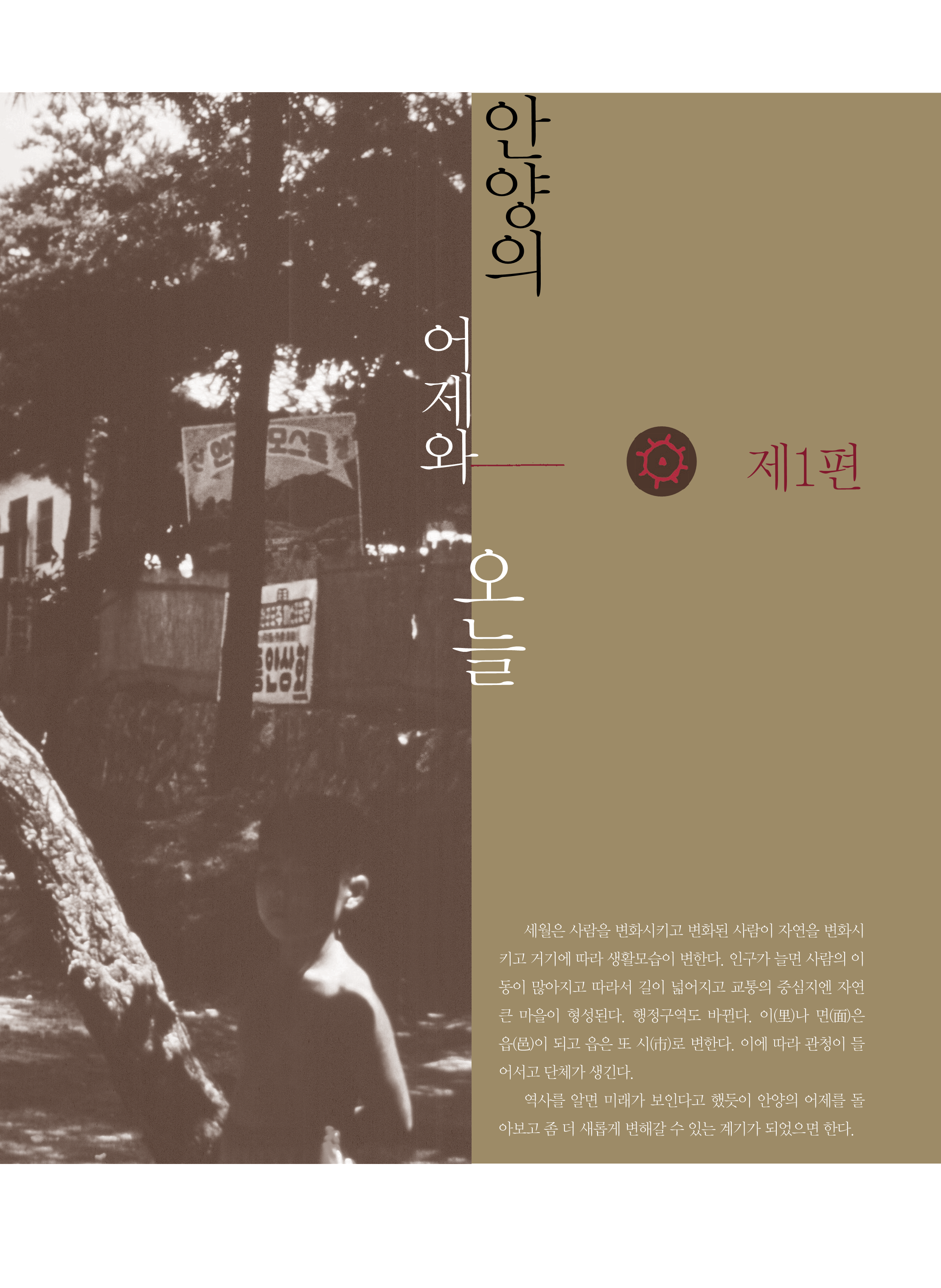 1편 안양의 어제와 오늘 이미지