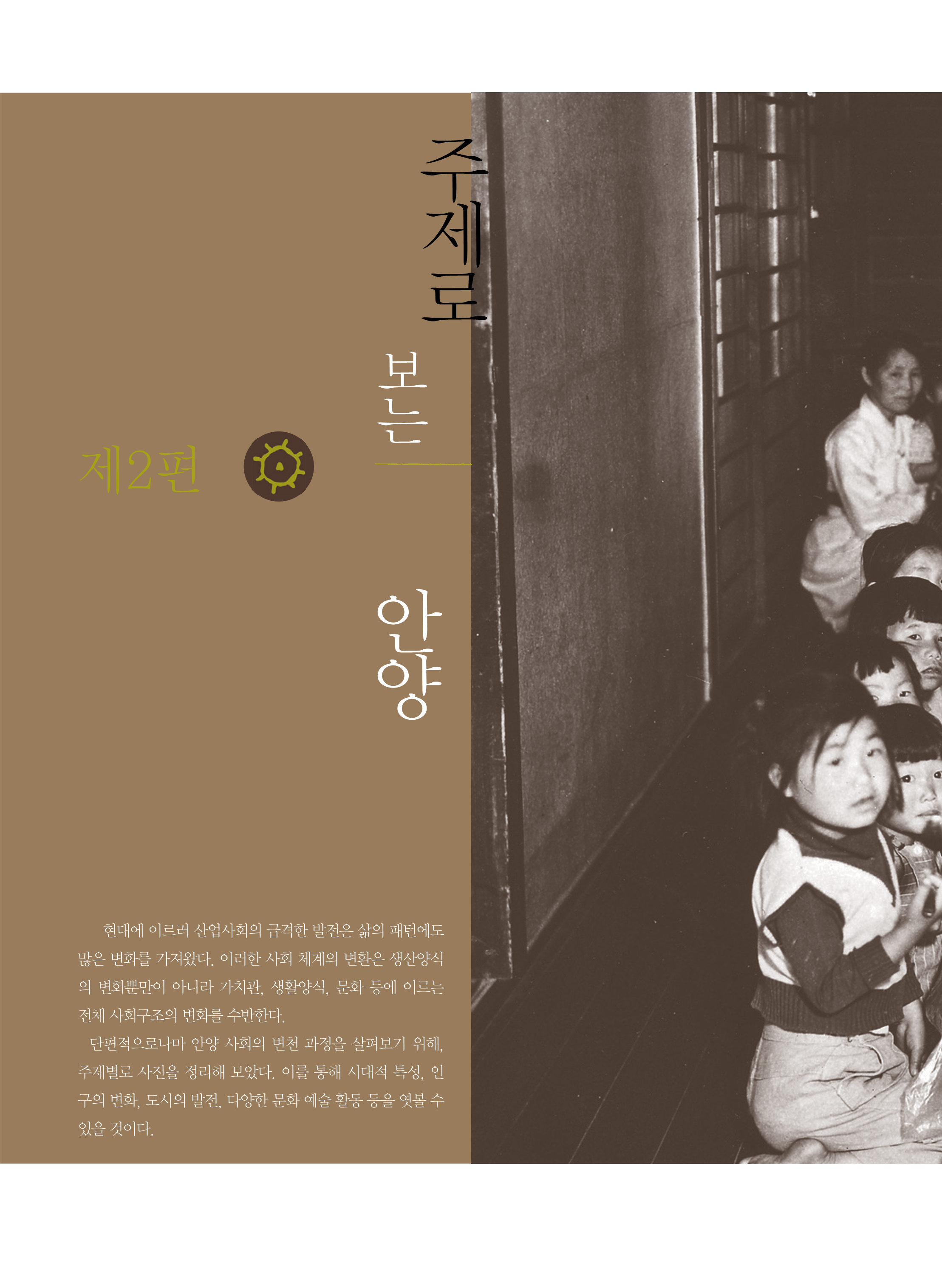 2편 주제로 보는 안양 이미지