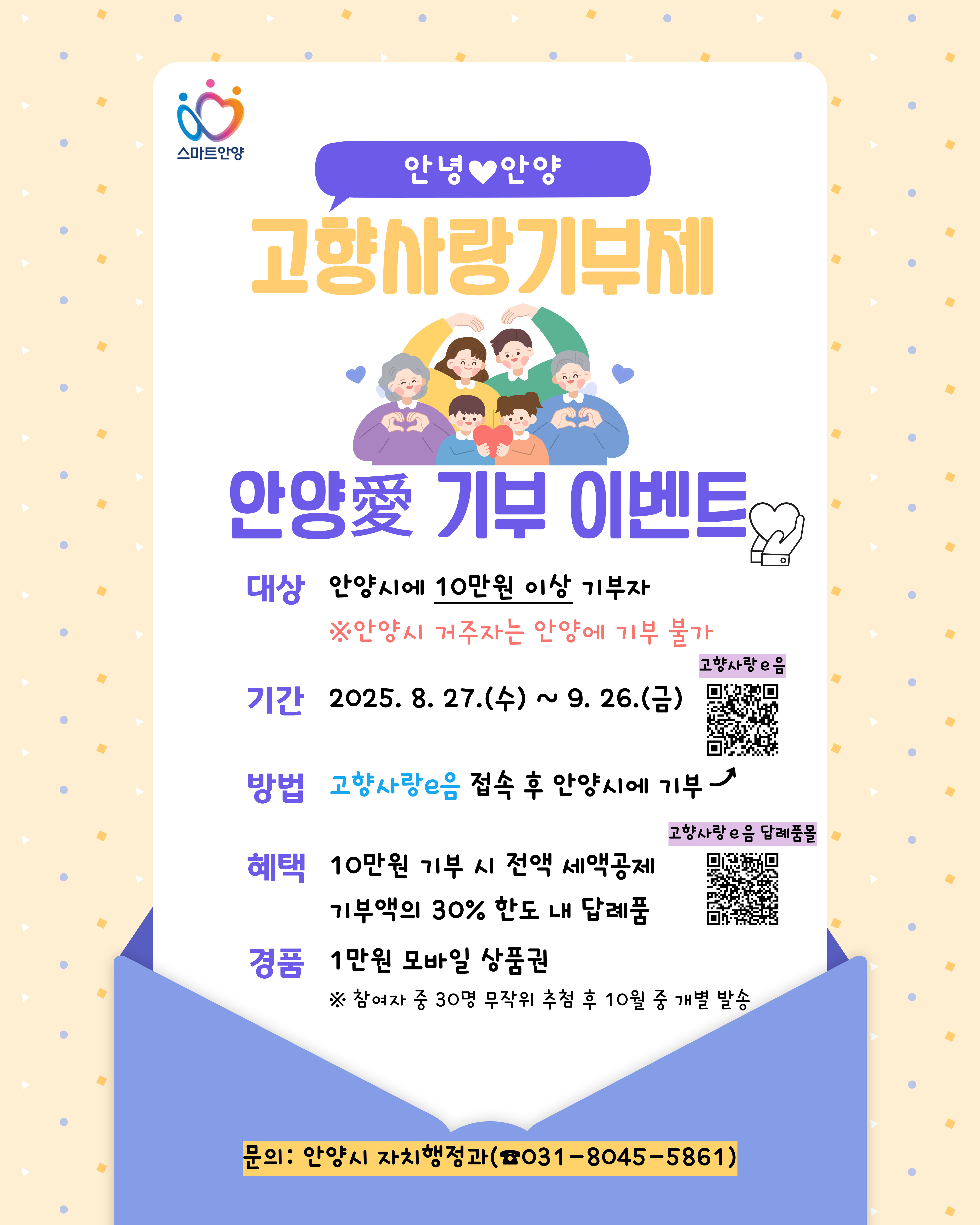 안양시 고향사랑기부제 안양애 기부 이벤트 - 자세한사항은 아래 참조