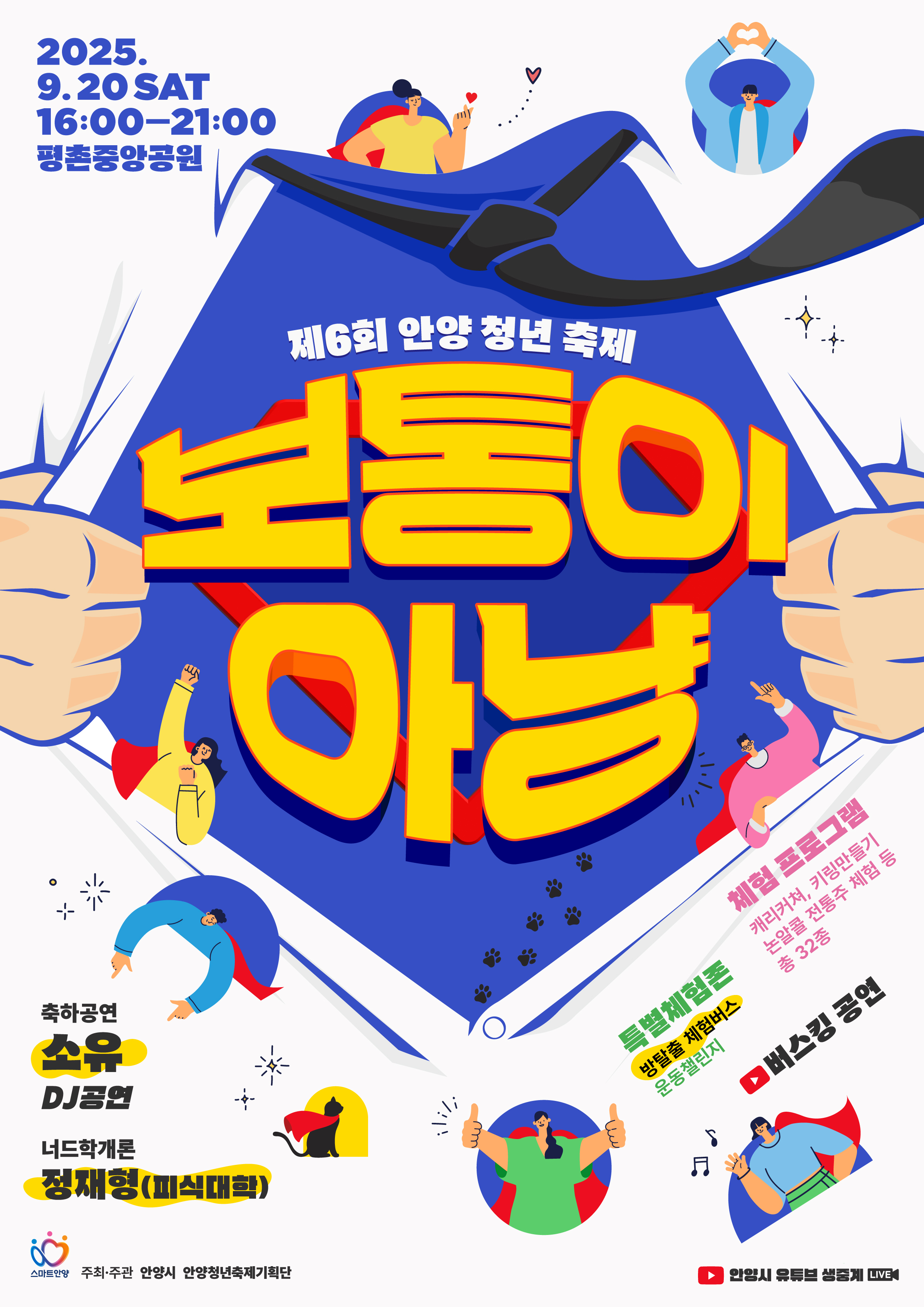 안양청년축제 개최 - 자세한 내용은 하단 참조
