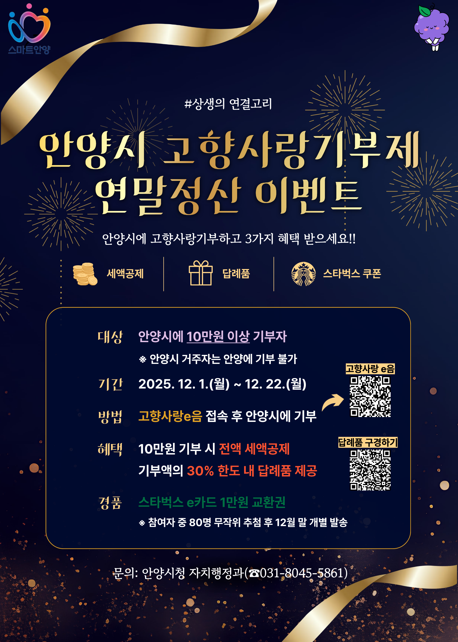 안양시 고향사랑기부제 안양애 기부 이벤트 - 자세한사항은 아래 참조