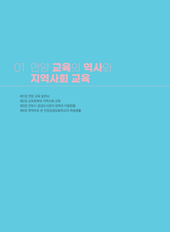 1편 안양 교육의 역사와 지역사회 교육 이미지