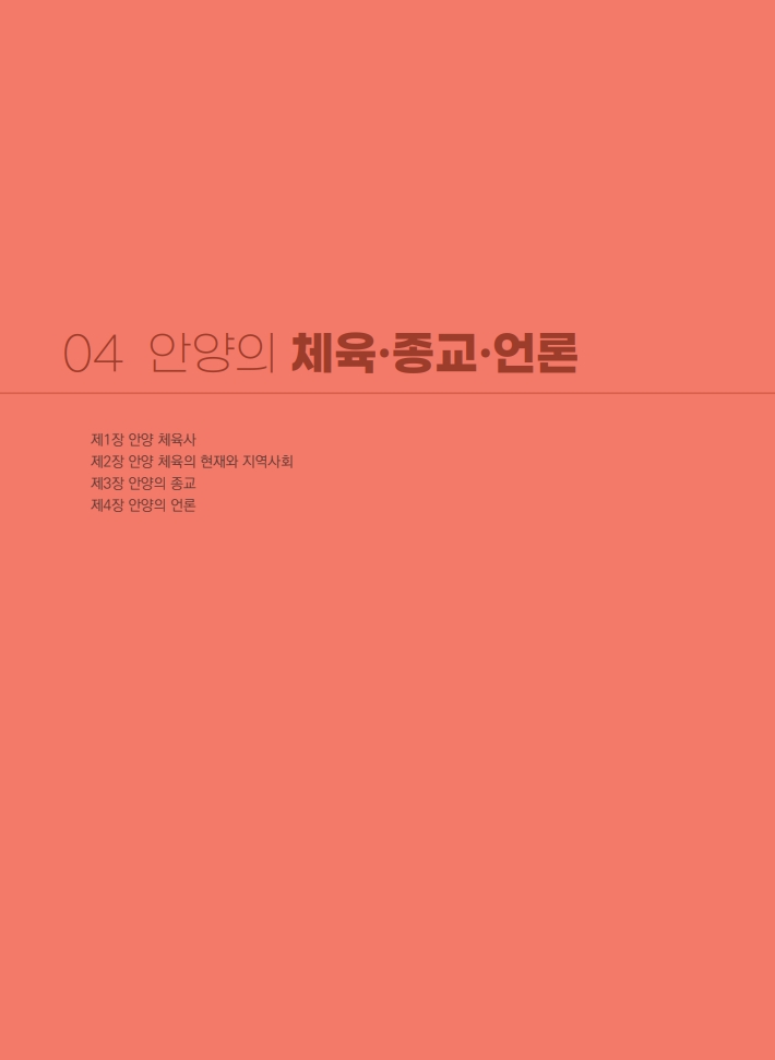 4편 안양의 체육·종교·언론 이미지