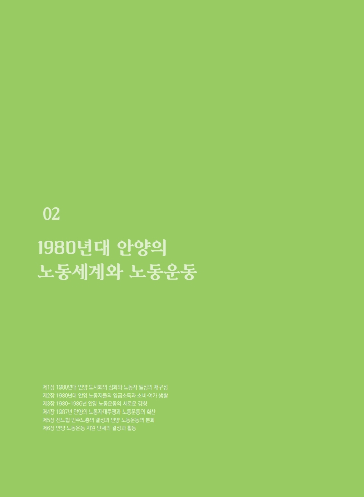 2편 1980년대 안양의 노동세계와 노동운동 이미지