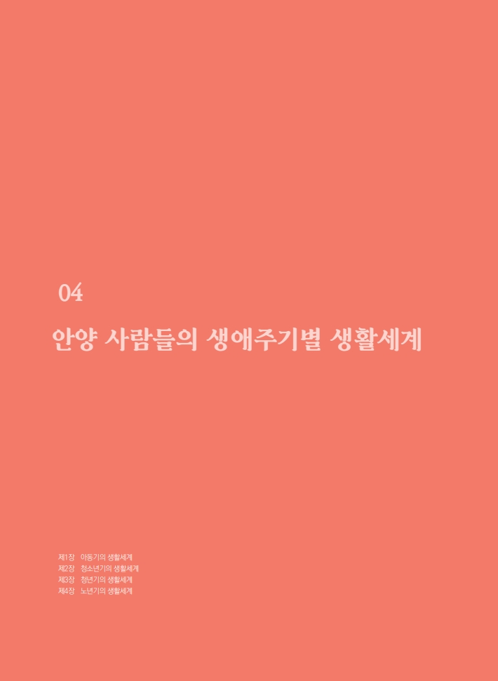 4편 안양 사람들의 생애주기별 생활세계 이미지
