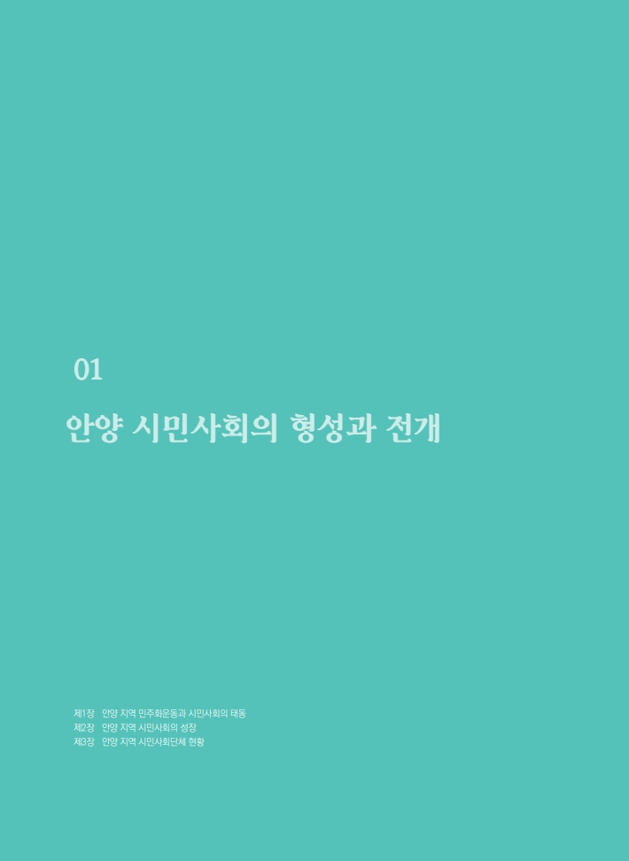 1편 안양 시민사회의 형성과 전개 이미지