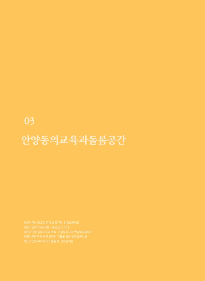 3편 안양동의 교육과 돌봄공간 이미지