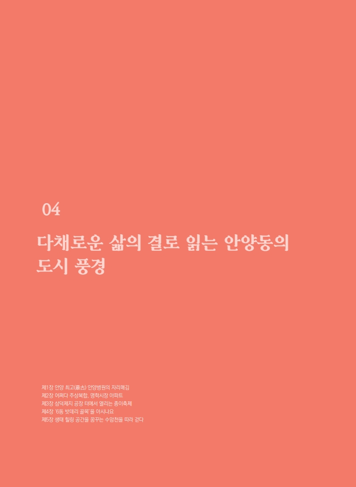 4편 다채로운 삶의 결로 읽는 안양동의 도시 풍경 이미지