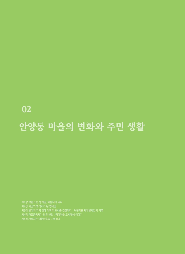 2편 안양동 마을의 변화와 주민 생활 이미지