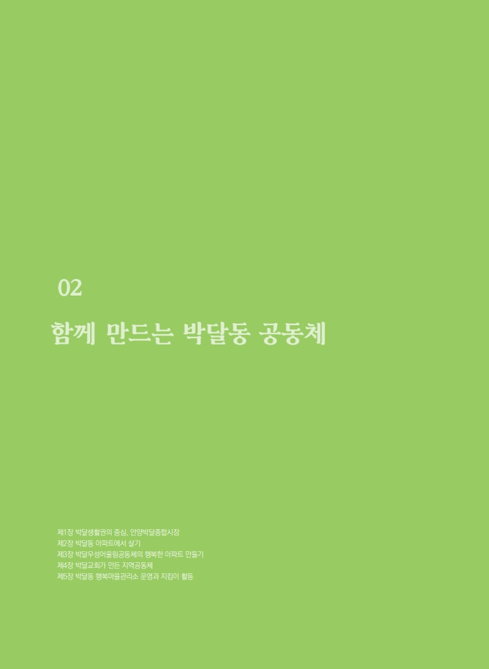 2편 함께 만드는 박달동 공동체 이미지