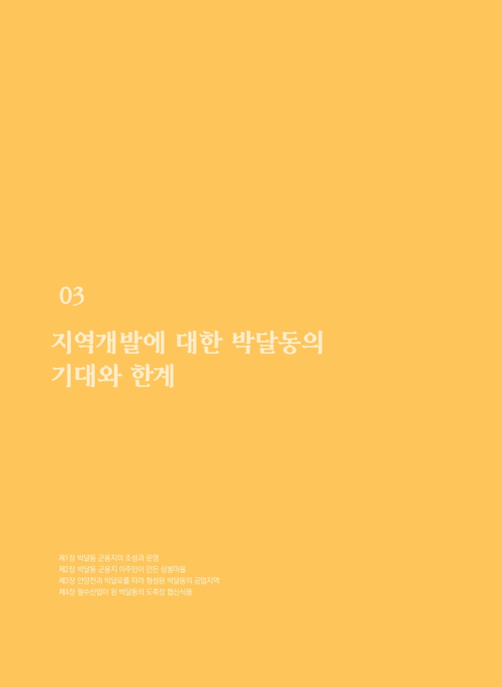 3편 지역개발에 대한 박달동의 기대와 한계 이미지