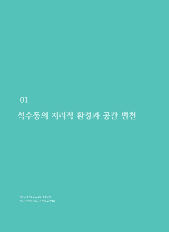 1편 석수동의 지리적 환경과 공간 변천 이미지