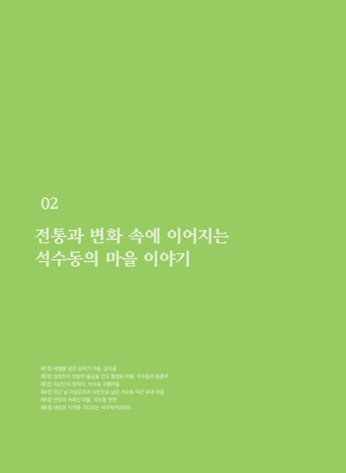 2편 전통과 변화 속에 이어지는 석수동의 마을 이야기 이미지