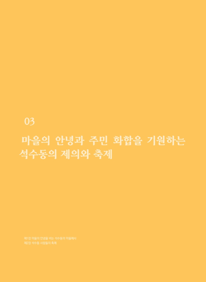 3편 마을의 안녕과 주민 화합을 기원하는 석수동의 제의와 축제 이미지