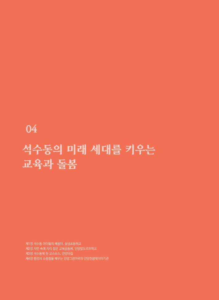 4편 석수동의 미래 세대를 키우는 교육과 돌봄 이미지