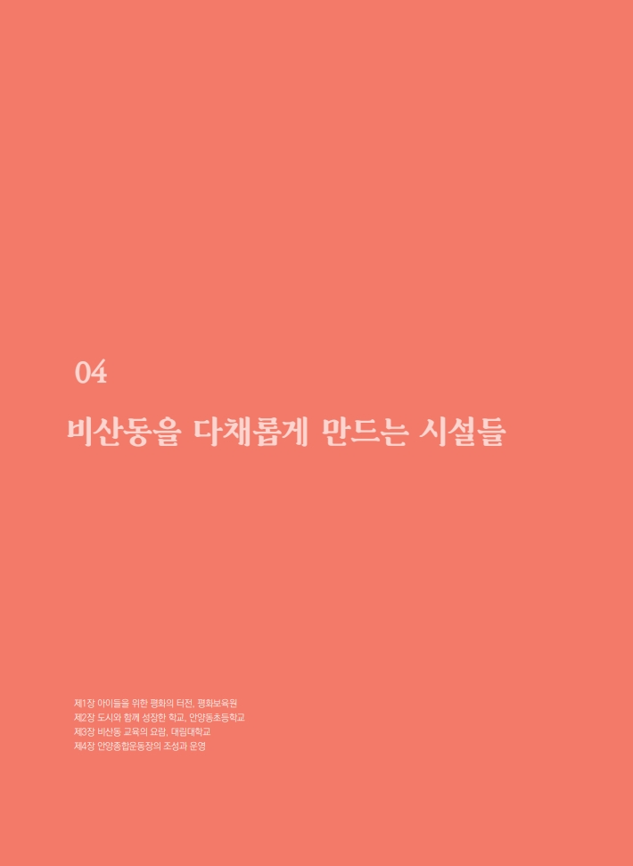 4편 비산동을 다채롭게 만드는 시설들 이미지