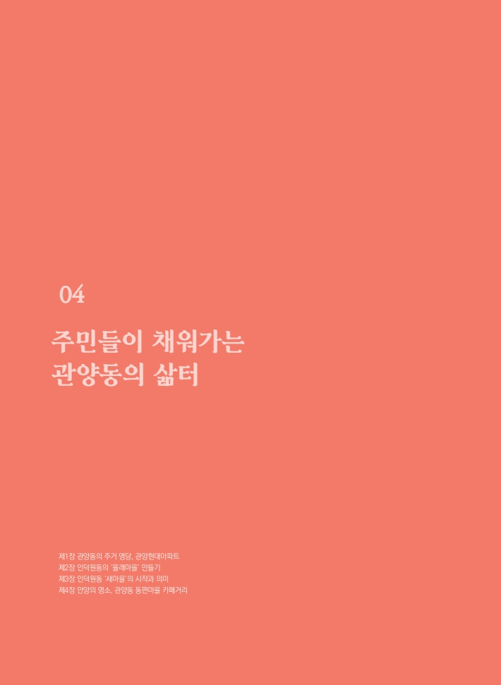 4편 주민들이 채워가는 관양동의 삶터 이미지