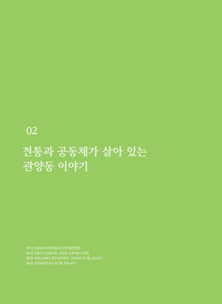 2편 전통과 공동체가 살아 있는 관양동 이야기 이미지