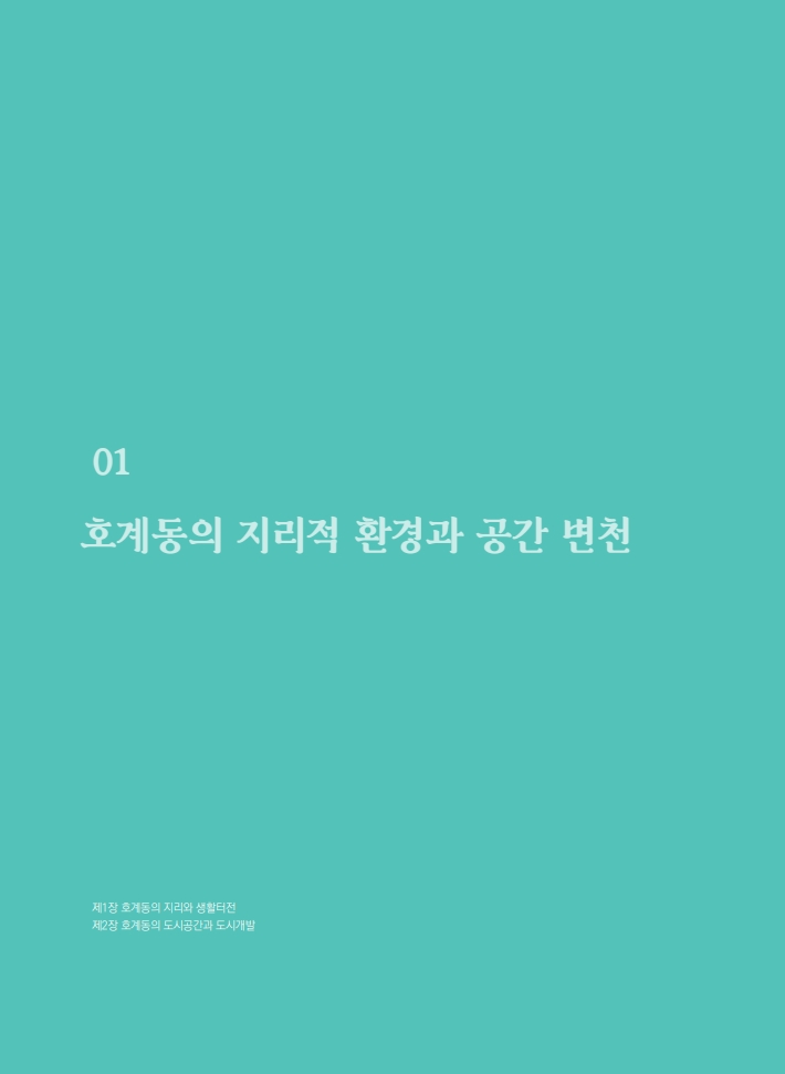 1편 호계동의 지리적 환경과 공간 변천 이미지
