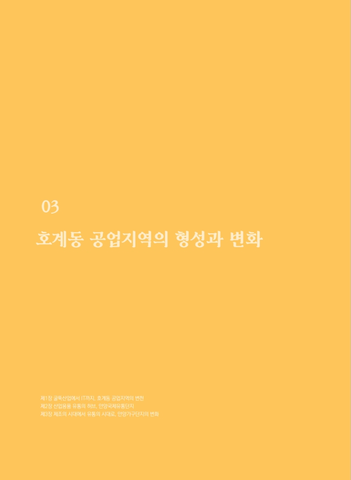 3편 호계동 공업지역의 형성과 변화 이미지