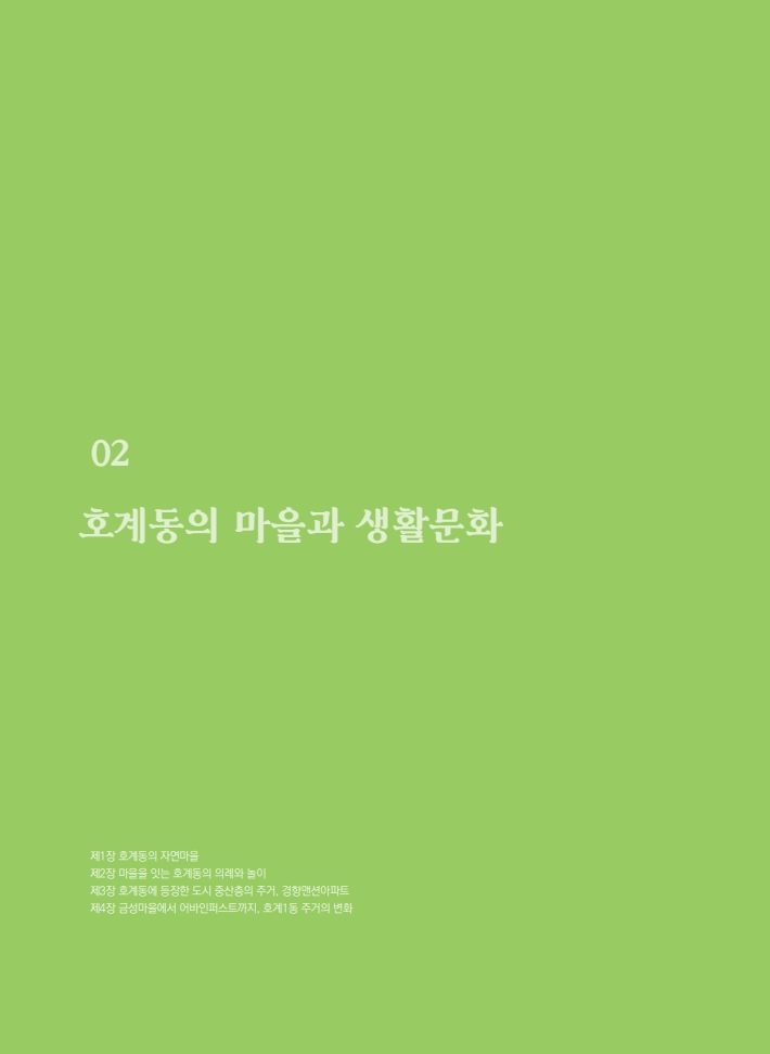 2편 호계동의 마을과 생활문화 이미지