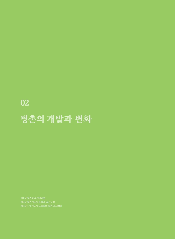 2편 평촌의 개발과 변화 이미지