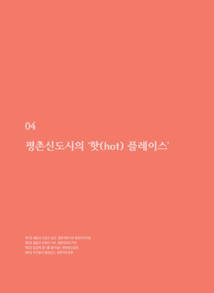 4편 평촌신도시의 '핫(hot) 플레이스' 이미지