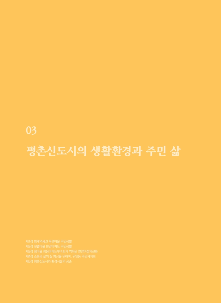 3편 평촌신도시의 생활환경과 주민 삶 이미지