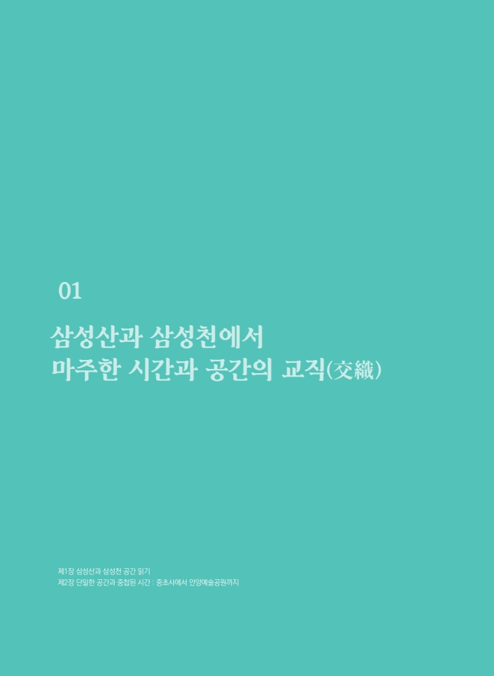 1편 삼성산과 삼성천에서 마주한 시간과 공간의 교직(交織) 이미지