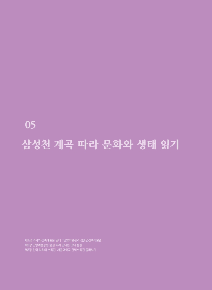 5편 삼성천 계곡 따라 문화와 생태 읽기 이미지