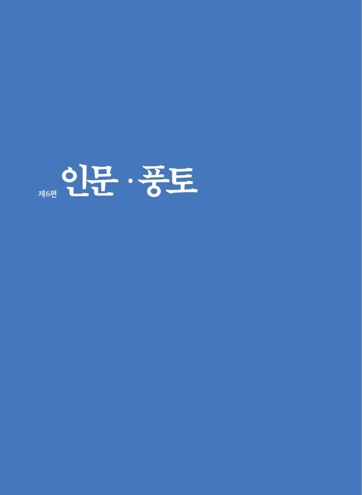 6편 인문·풍토 이미지