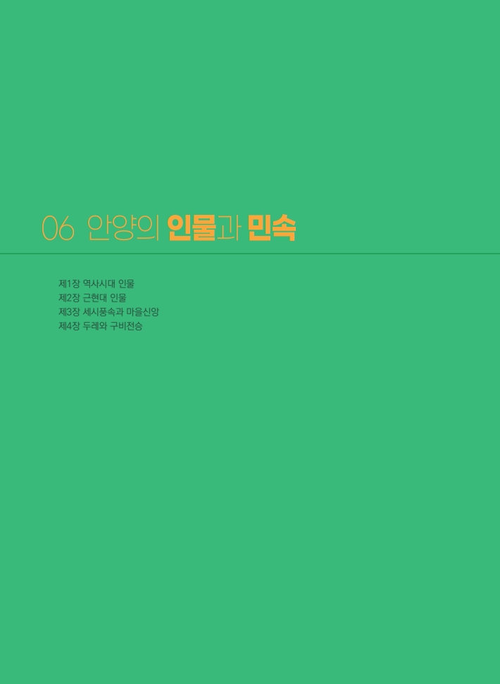 6편 안양의 인물과 민속 이미지