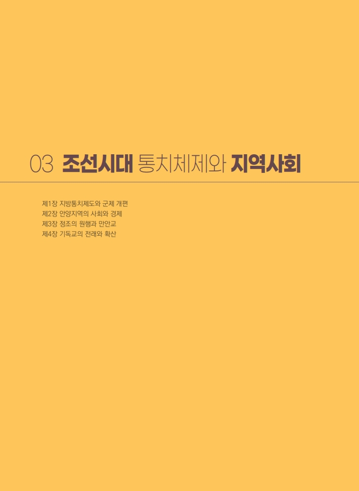 3편 조선시대 통치체제와 지역사회 이미지