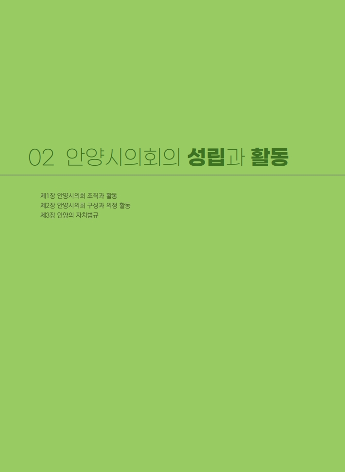 2편 안양시의회의 성립과 활동 이미지