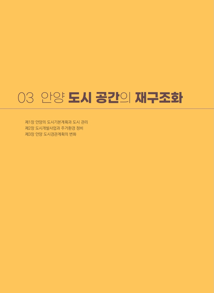 3편 안양 도시 공간의 재구조화 이미지