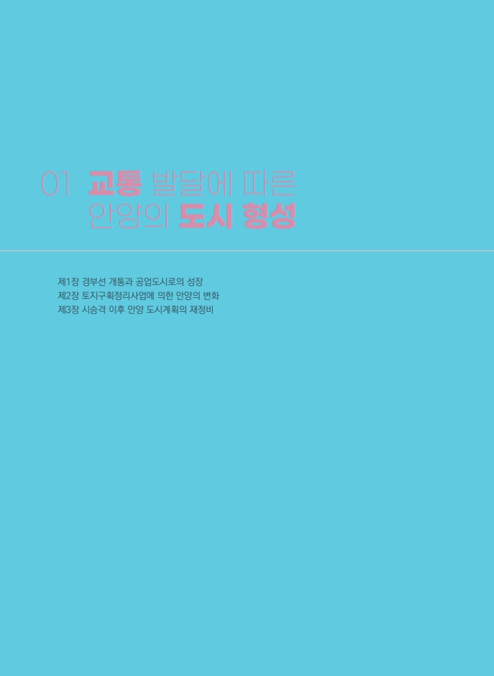 1편 교통 발달에 따른 안양의 도시 형성 이미지